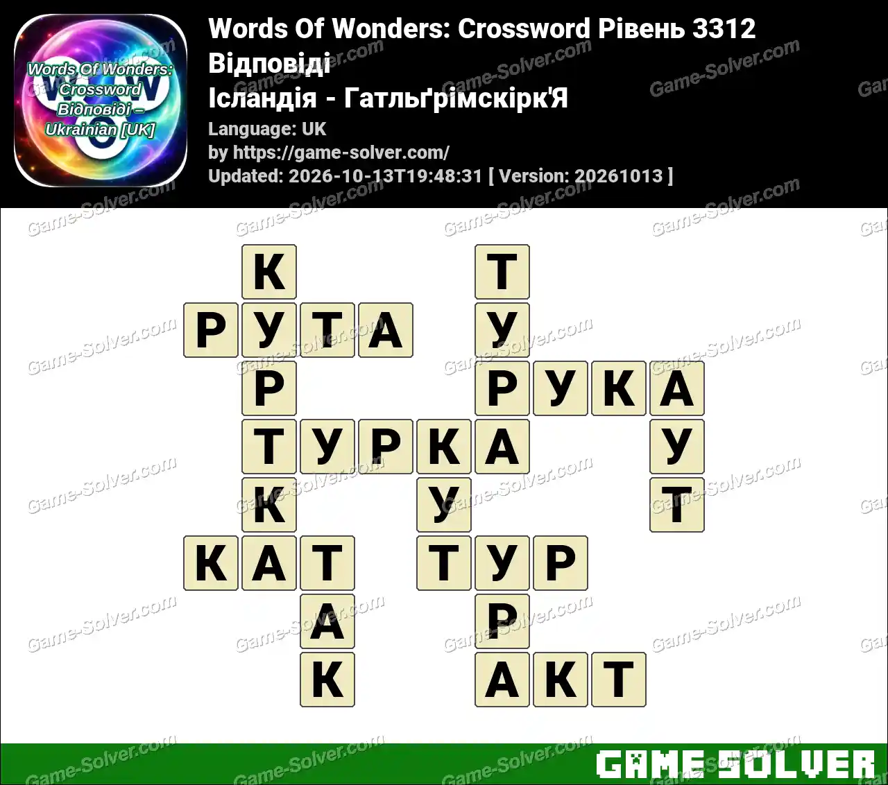 Words Of Wonders: Crossword Рівень 3312 Відповіді – Ісландія – Гатльґрімскірк’Я